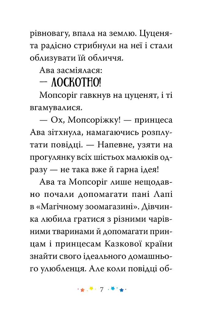Мопсоріг і сюрприз на піжамній вечірці. Магічний зоомагазин. Книга 2 - Матильда Роуз - фото 6