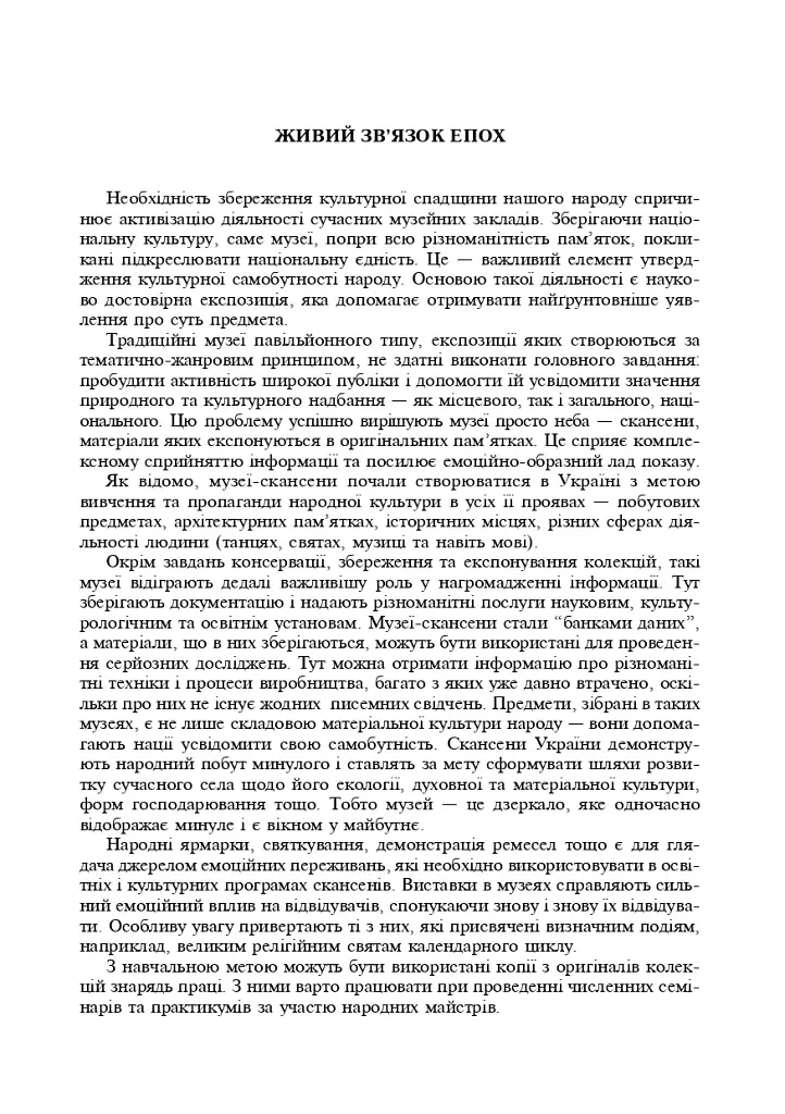 Українські скансени. Історія виникнення, експозиції, проблеми розвитку - фото 2