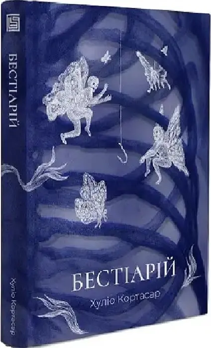 Бестіарій - Хуліо Кортасар - фото 2