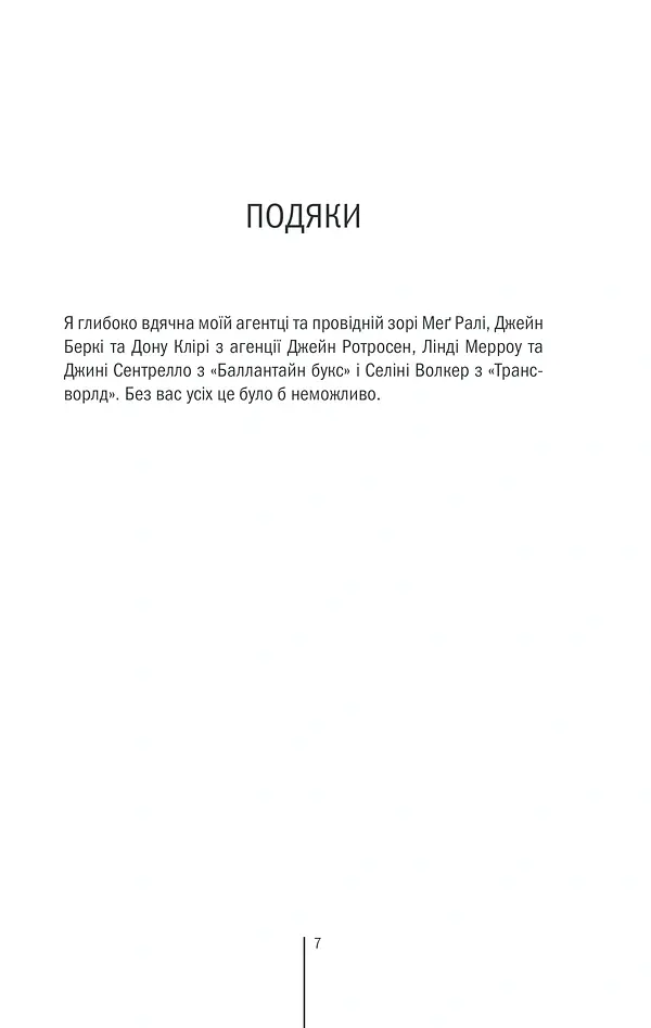 Смертниці. Книга 5 - Тесс Ґеррітсен - фото 4