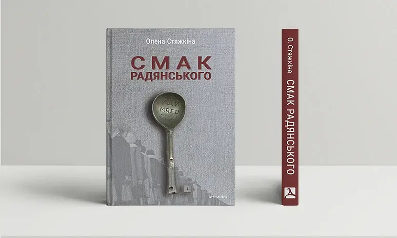 Смак радянського. Їжа та їдці в мистецтві життя й мистецтві кіно (середина 1960-х – середина 1980-х - фото 2