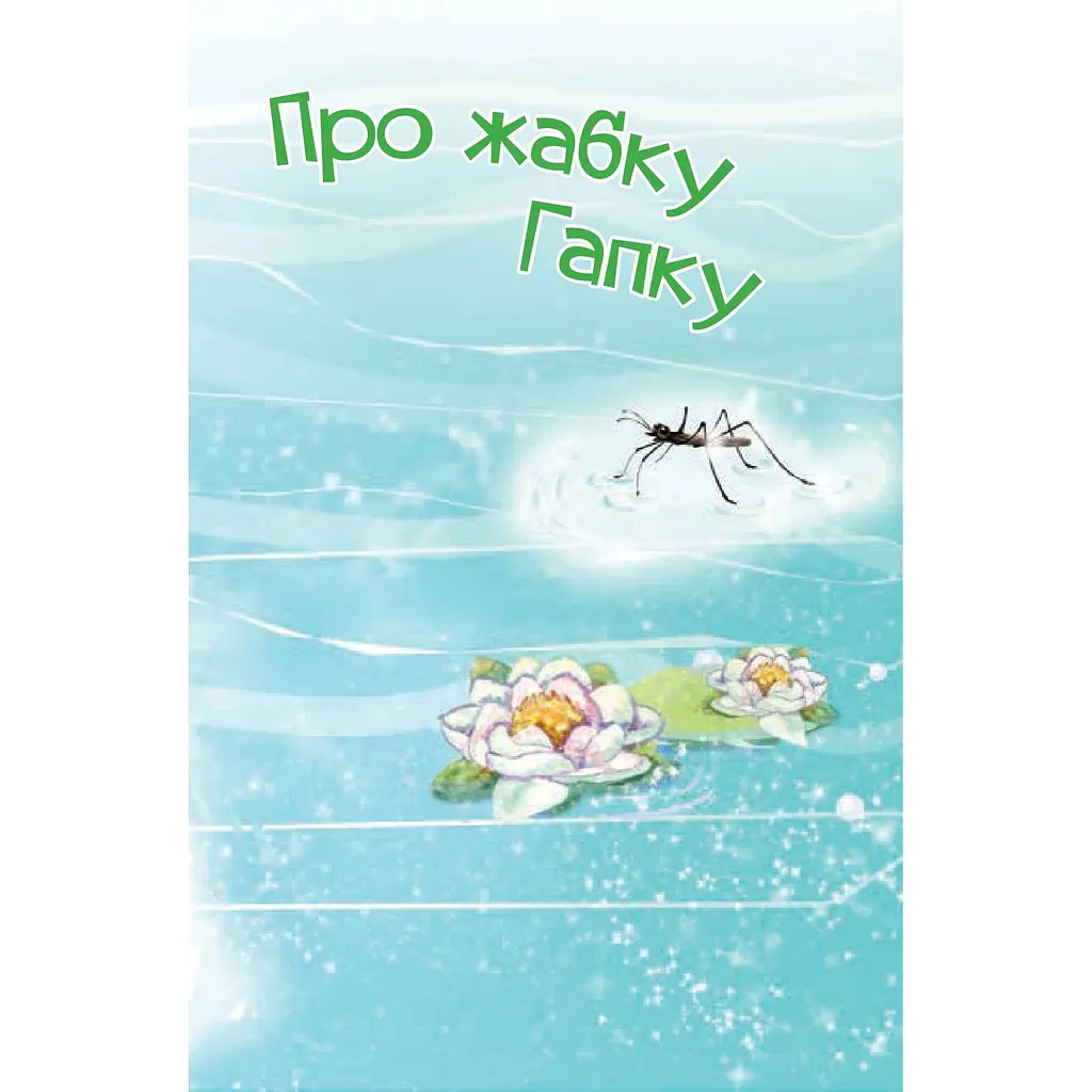 Дитяча книга Богдан Читання - це справді цікаво! Читаю самостійно - рівень 3 Про жабку Гапку - Фалькович Григорій Аврамович (978-966-10-5354-9) - фото 4