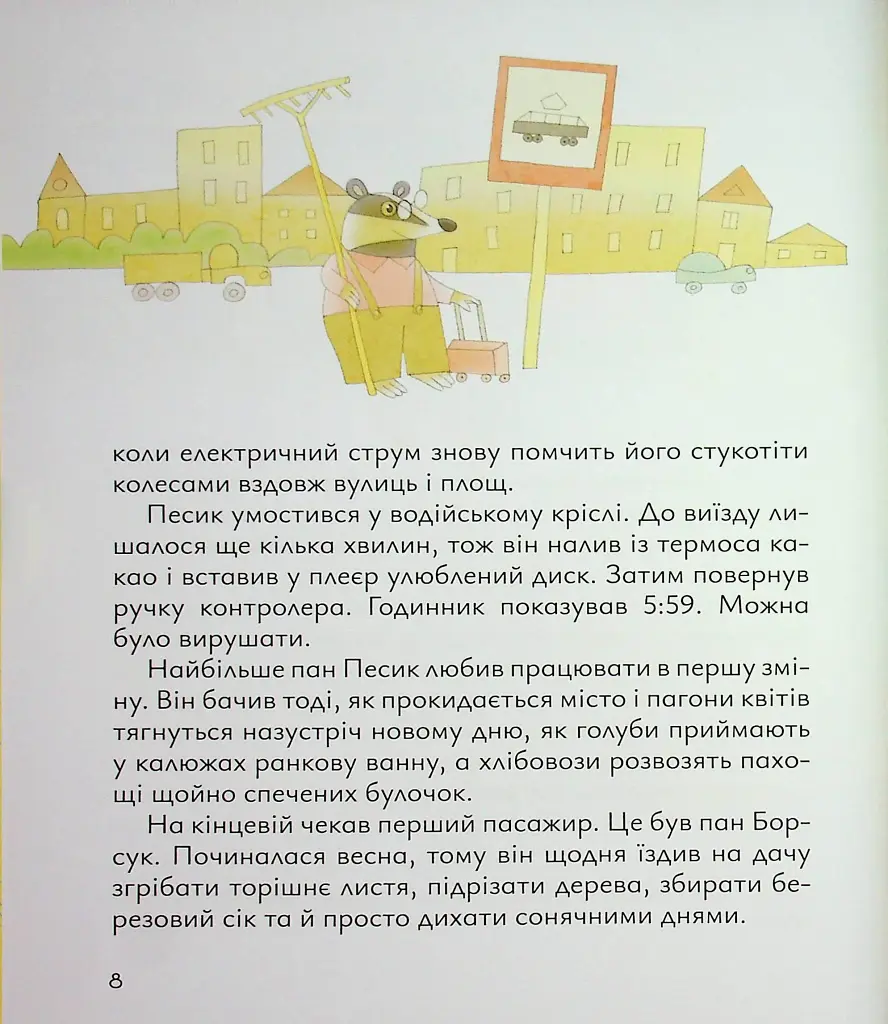 Старенький трамвай пана Песика - фото 5