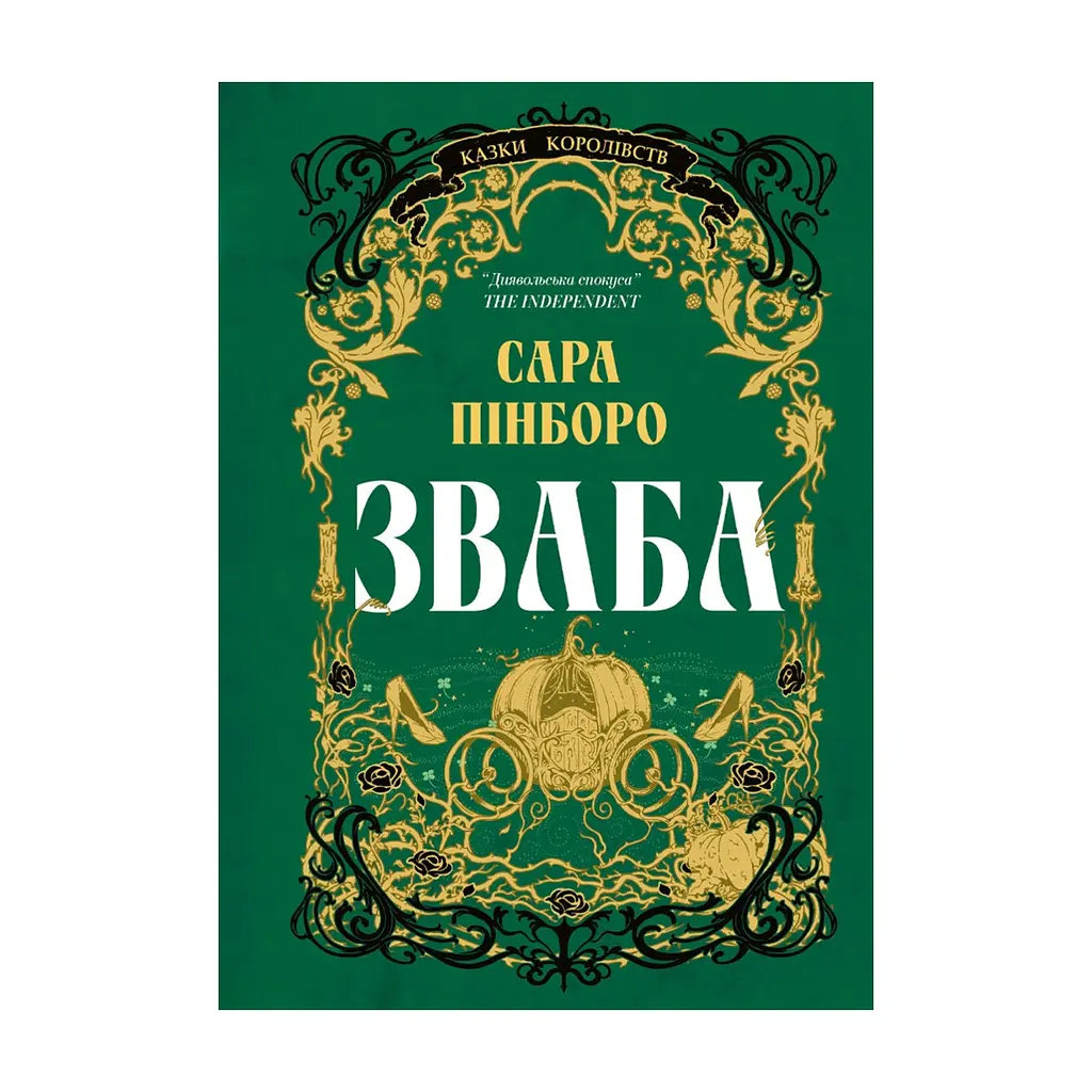 Книга Зваба - Сара Пінборо Yakaboo Publishing (9786178225957)