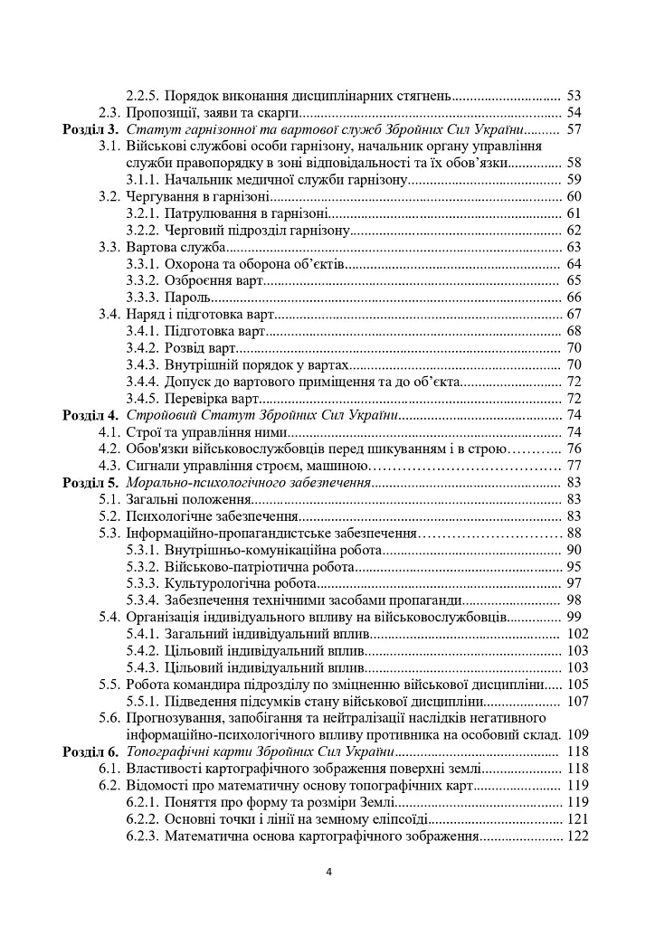 Загальновійськова підготовка. Навчальний посібник - фото 3
