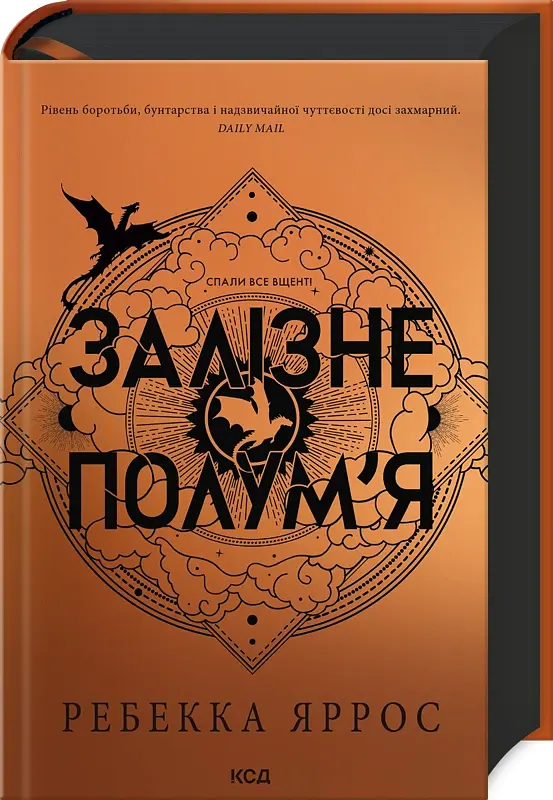 Залізне полум’я. Емпіреї. Книга 2 - Ребекка Яррос - фото 2