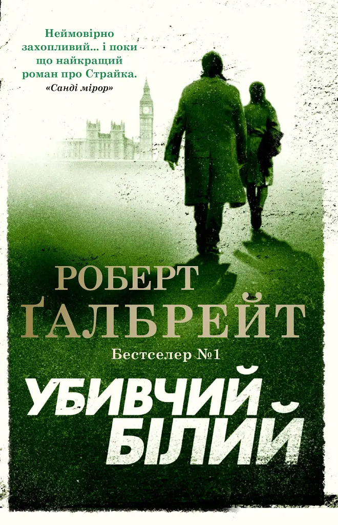 Убивчий білий. Детектив Корморан Страйк. Книга 4 - Роберт Ґалбрейт - фото 17
