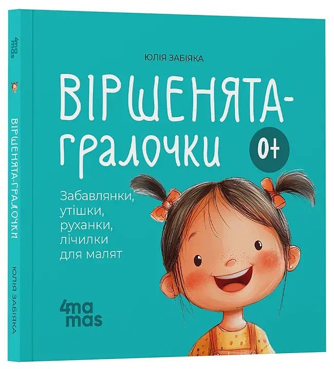 Віршенята-гралочки. Забавлянки, утішки, руханки, лічилки для малят. 0–3 роки - фото 2
