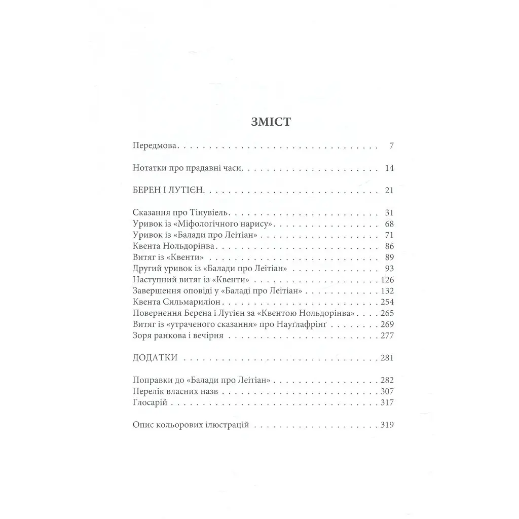 Книга Берен і Лутієн - Джон Р. Р. Толкін Астролябія (9786176641483) - фото 7