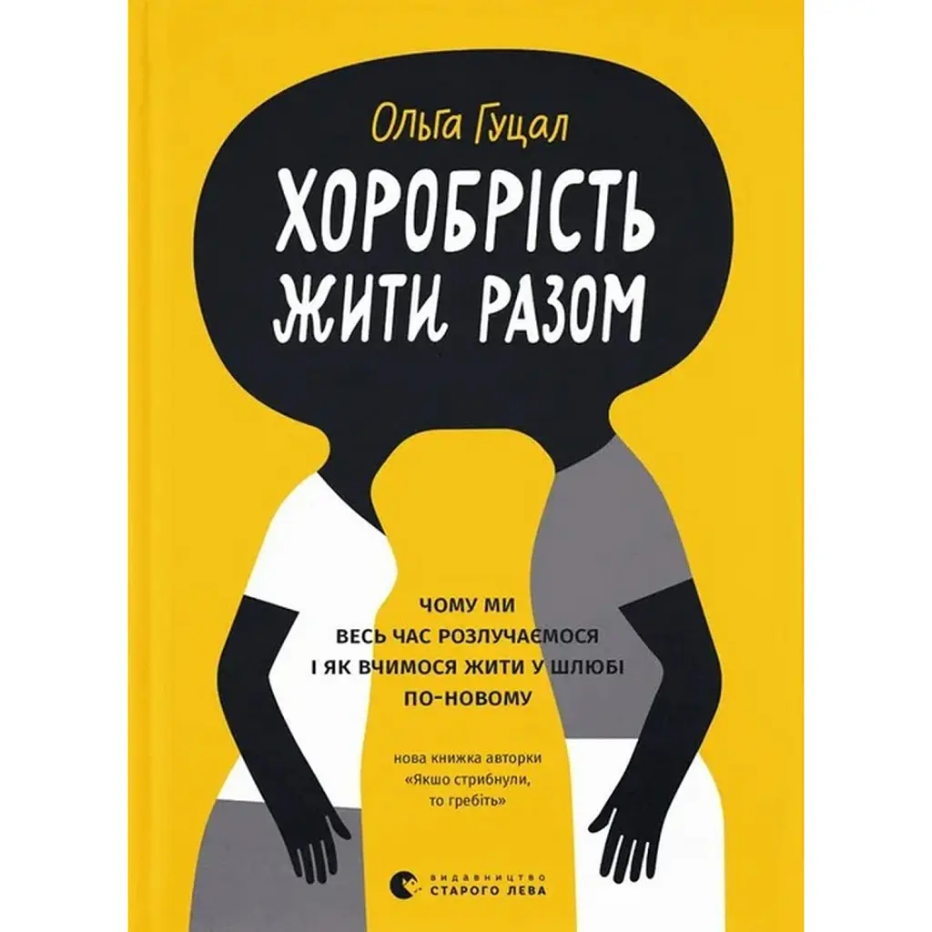 Хоробрість жити разом - Ольга Гуцал