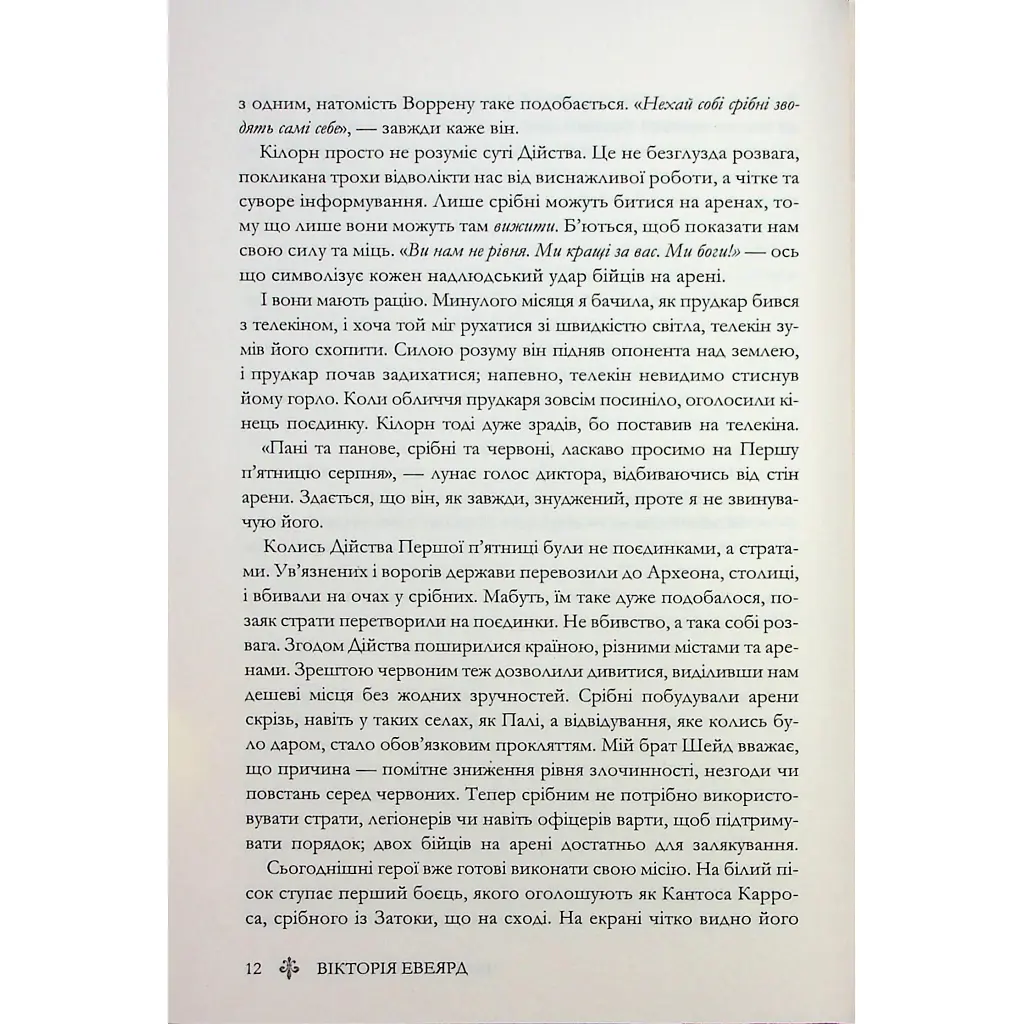 Червона королева - Вікторія Евеярд КСД (9786171514096) - фото 10