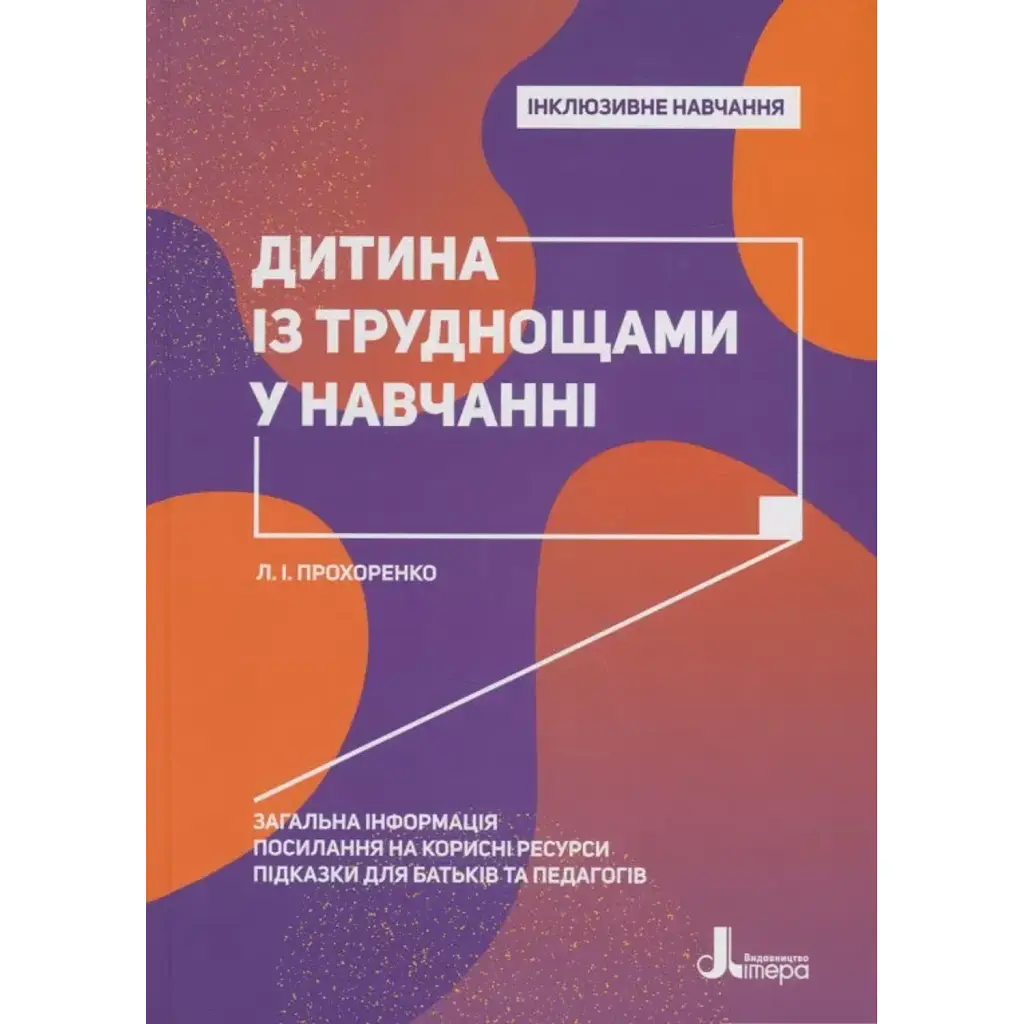 Дитина із труднощами у навчанні - Леся Прохоренко