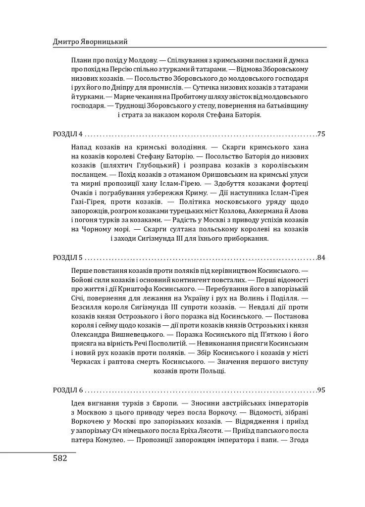 Історія запорізьких козаків. Книга 2 - Дмитро Яворницький - фото 20