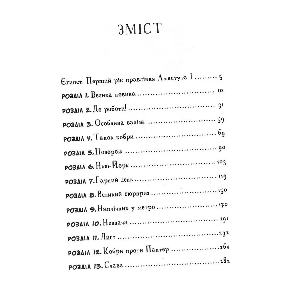 Книга Мій братик мумія і танок кобри - Тоска Ментен А-ба-ба-га-ла-ма-га (9786175852262) - фото 3