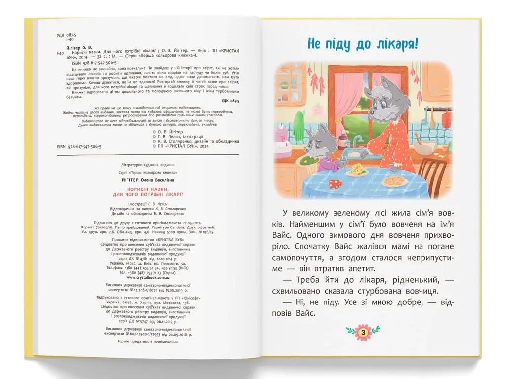 Корисні казки. Для чого потрібні лікарі? - Олена Йігітер - фото 4