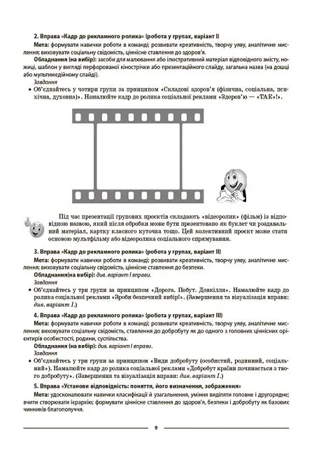 Матеріали до уроків. Здоров'я, безпека, добробут. 5 клас - Олена Жадан - фото 8