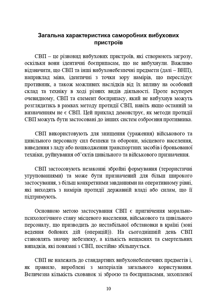 Протидія саморобним вибуховим пристроям та глосарій термінів. Військові стандарти 01.106.006 та 01.106.005 - фото 12