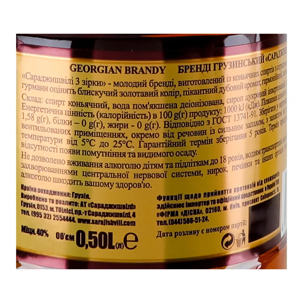 Бренді Sarajishvili 3 зірки 40% 0.5 л  - фото 3