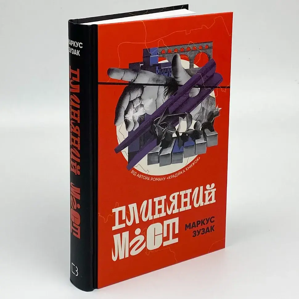 Глиняний міст - Маркус Зузак | BookChef, книга українською, нова, тверда
