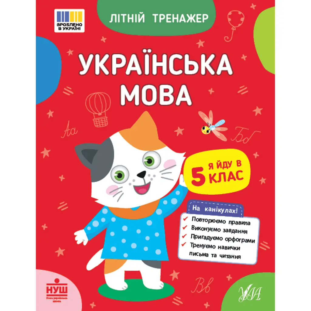 Літній тренажер. Українська мова. Я йду в 5 клас - Т. М. Царенко
