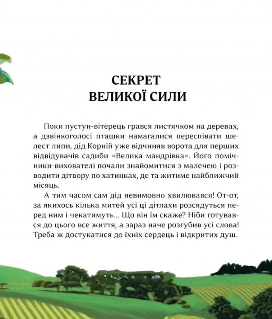 Притчі дідуся Корнія для дітей - фото 3
