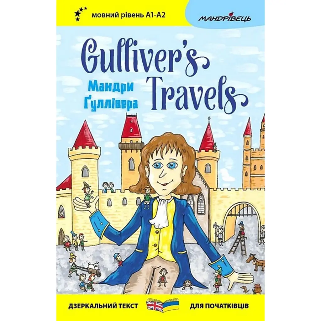 Мандри Ґуллівера / Gulliver's Traves - Джонатан Свіфт