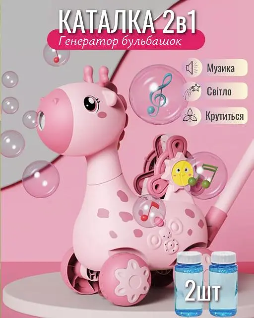 Іграшка каталка дитяча для мильних бульбашок з підсвічуванням з розчином в комплекті 2шт, жирафа рожева - фото 2