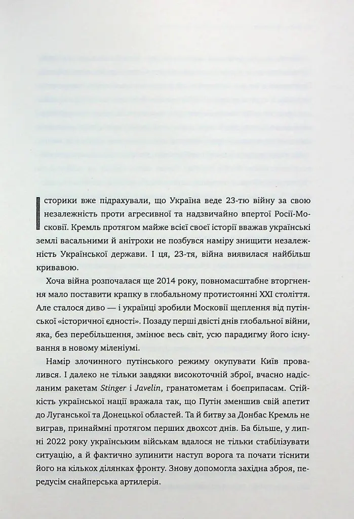 Над прірвою. 200 днів російської війни - Володимир Горбулін - фото 5