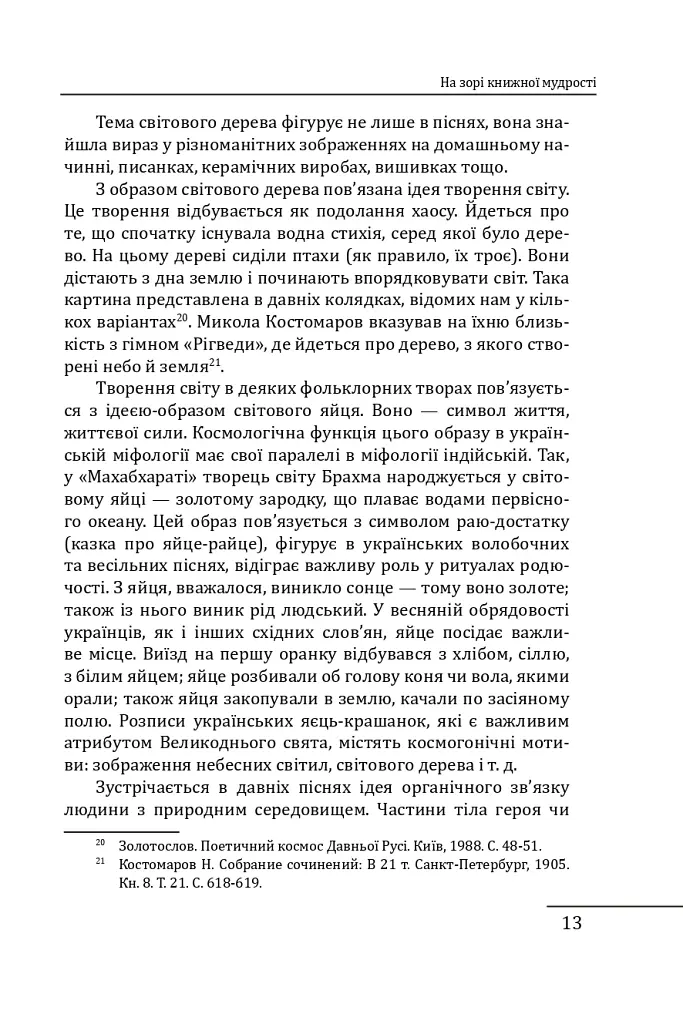 Літературна мудрість Русі-України: розвиток і фальсифікації - Петро Кралюк - фото 15