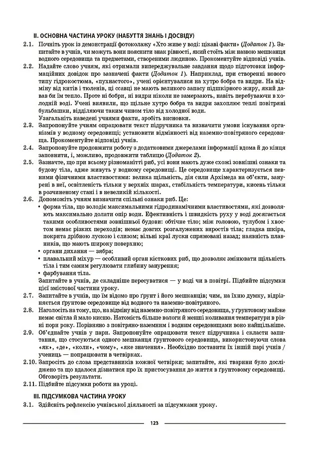 Матеріали до уроків. Пізнаємо природу. 5 клас - фото 9