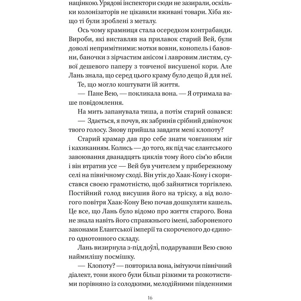 Пісня срібла, полум'я мов ніч - Амелі Вень Чжао - фото 13