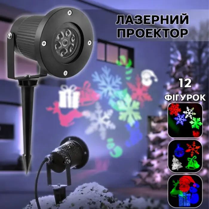Вуличний лазерний проектор з різнокольоровими новорічними проекціями 12 зображень LED RGB-326-2 - фото 2