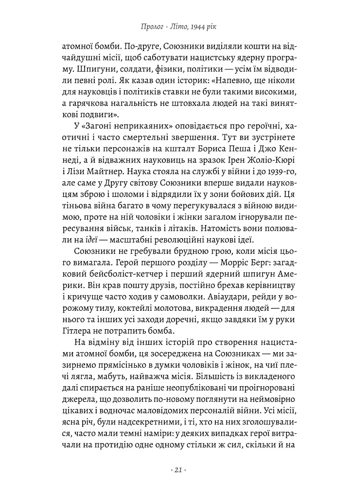 Загін неприкаяних. Вчені і шпигуни які стали на заваді атомній бомбі Гітлера - Сем Кін - фото 11