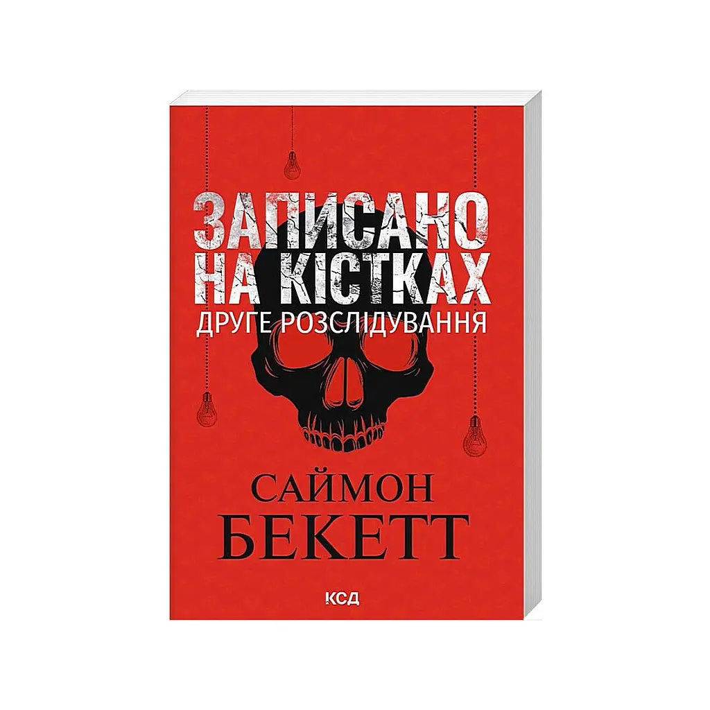 Книга Записано на кістках. Друге розслідування - Саймон Бекетт КСД (9786171520912) - фото 2
