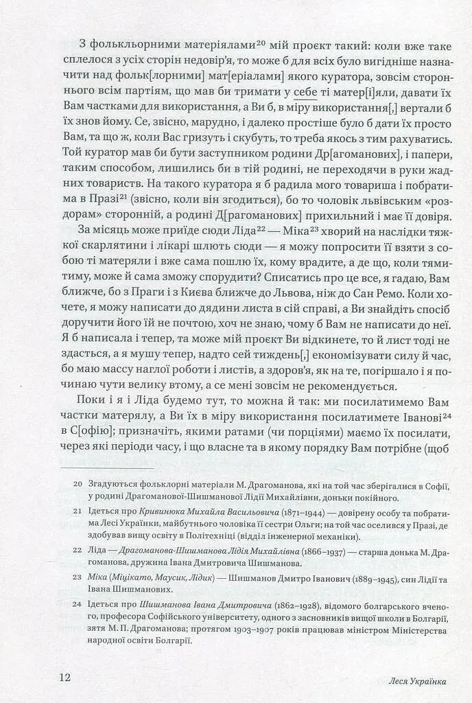 Леся Українка. Листи (1903–1913) - Леся Українка - фото 9