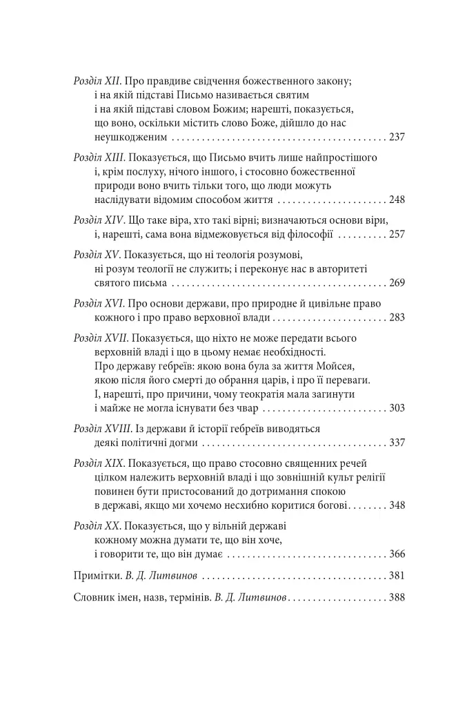 Теологічно-політичний трактат - Бенедикт Спіноза - фото 4