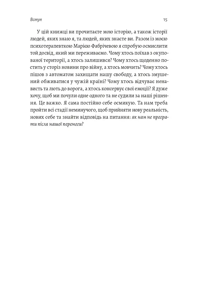 Наше. Спільне. Як зберегти в собі людину під час і після війни - фото 10