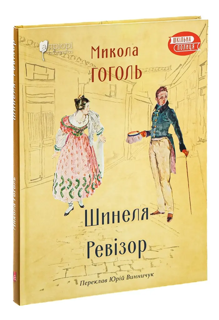 Шинеля. Ревізор - Микола Гоголь | Апріорі, книга українською, нова, тверда