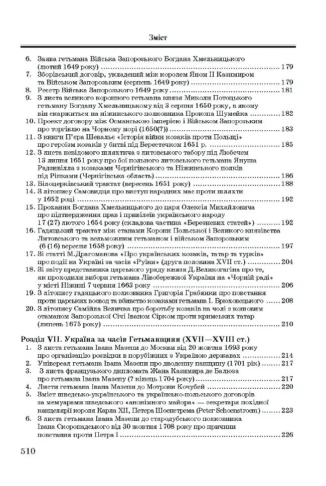 Хрестоматія з історії України - Олександр Уривалкін - фото 6