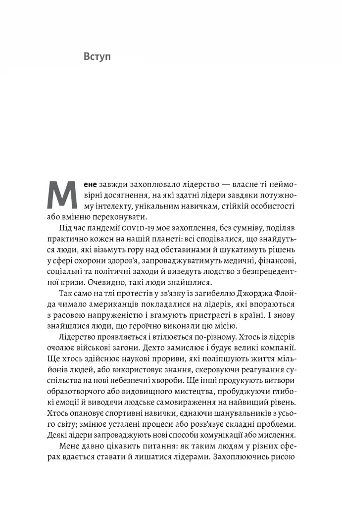 Бути лідером. Мудрість від тих, хто змінив правила гри - фото 7