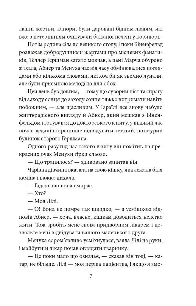 Трагедія Трояндової алеї. Єврейські історії - Леопольд фон Захер-Мазох - фото 9