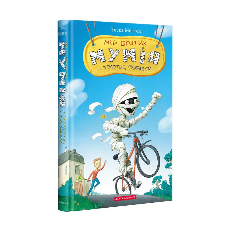 Набір книг А-БА-БА-ГА-ЛА-МА-ГА Мій братик мумія - Тоска Ментен 5 шт. - фото 2