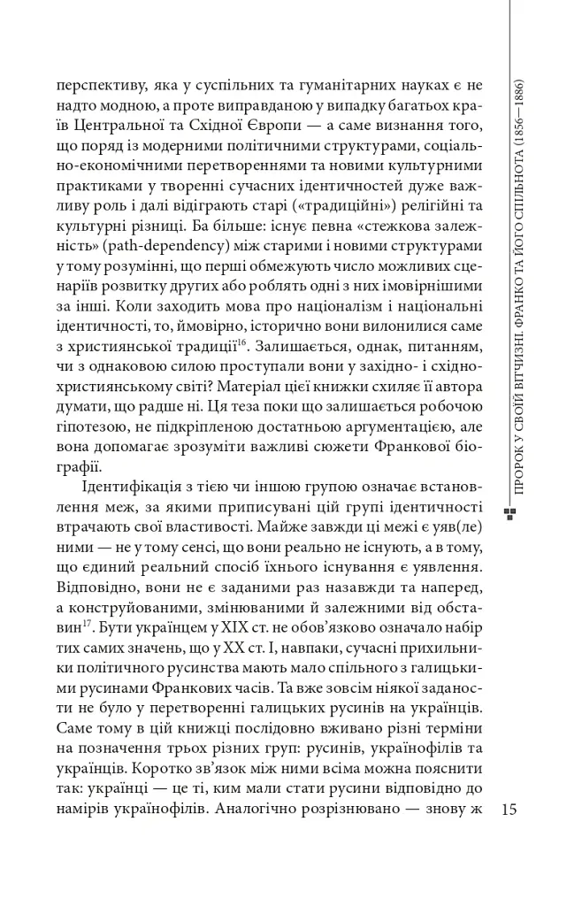 Пророк у своїй Вітчизні. Франко та його спільнота (1856—1886) - Ярослав Грицак - фото 13