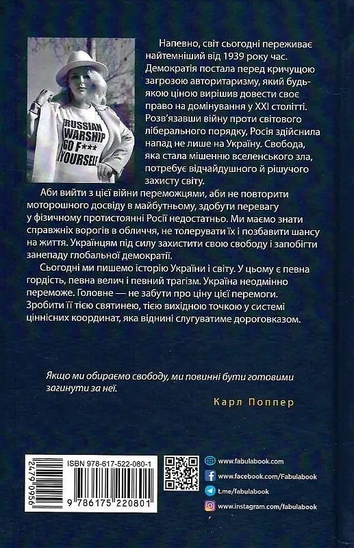 Свобода та її вороги. Нотатки під час війни - фото 2