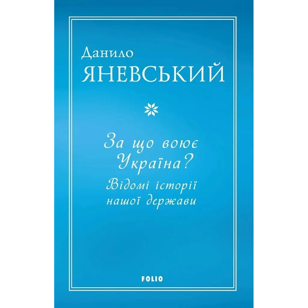 За що воює Україна? Відомі історії нашої держави - Данило Яневський