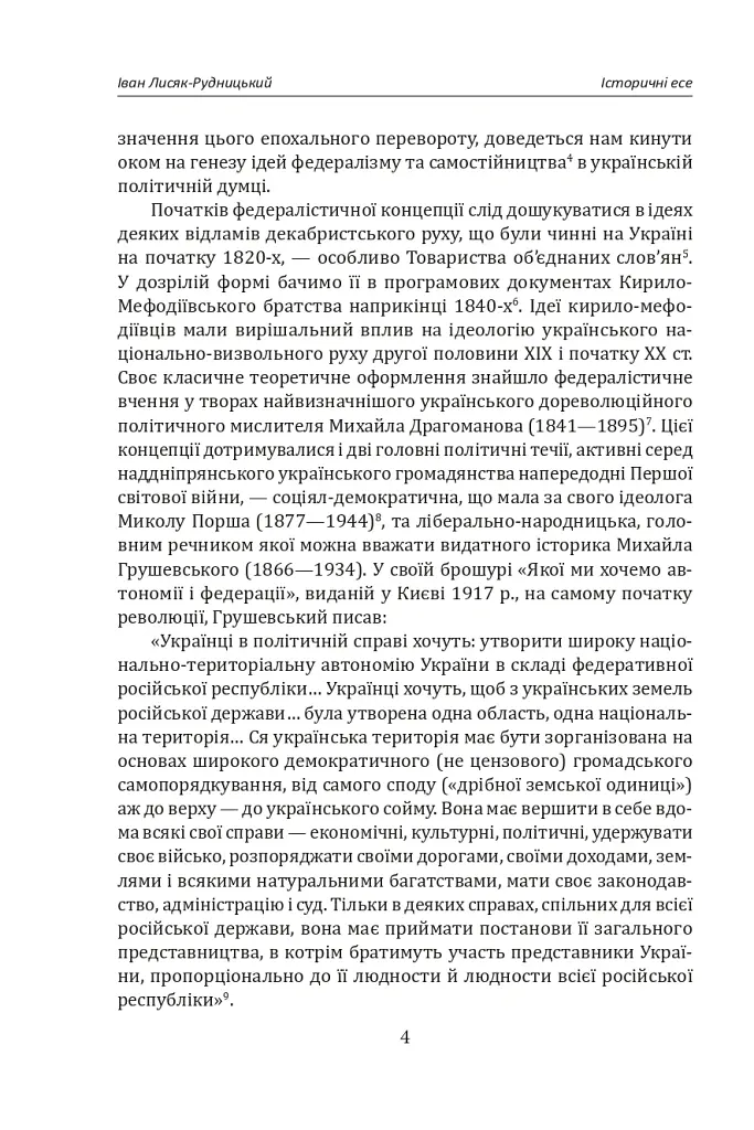 Іван Лисяк-Рудницький. Зібрання творів. Том 2. Історичні есе. Книга 2 - Іван Лисяк-Рудницький - фото 5