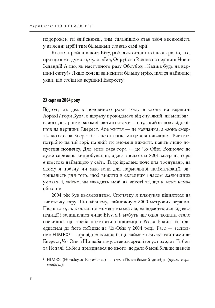 Без ніг на Еверест - Марк Інгліс - фото 6