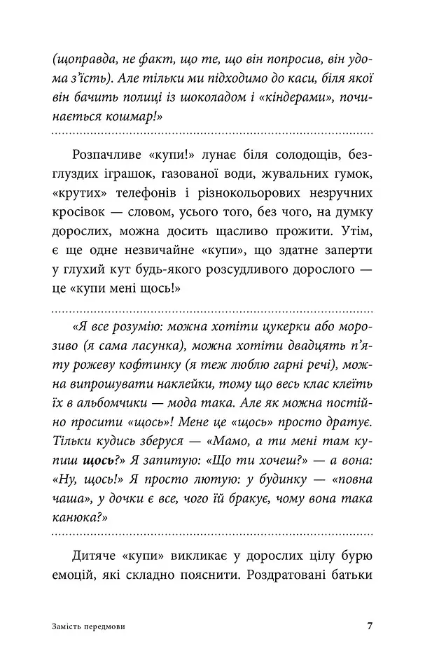 Мамо, купи! або Ходимо з дитиною по магазинах без істерик - Анна Кравцова - фото 6