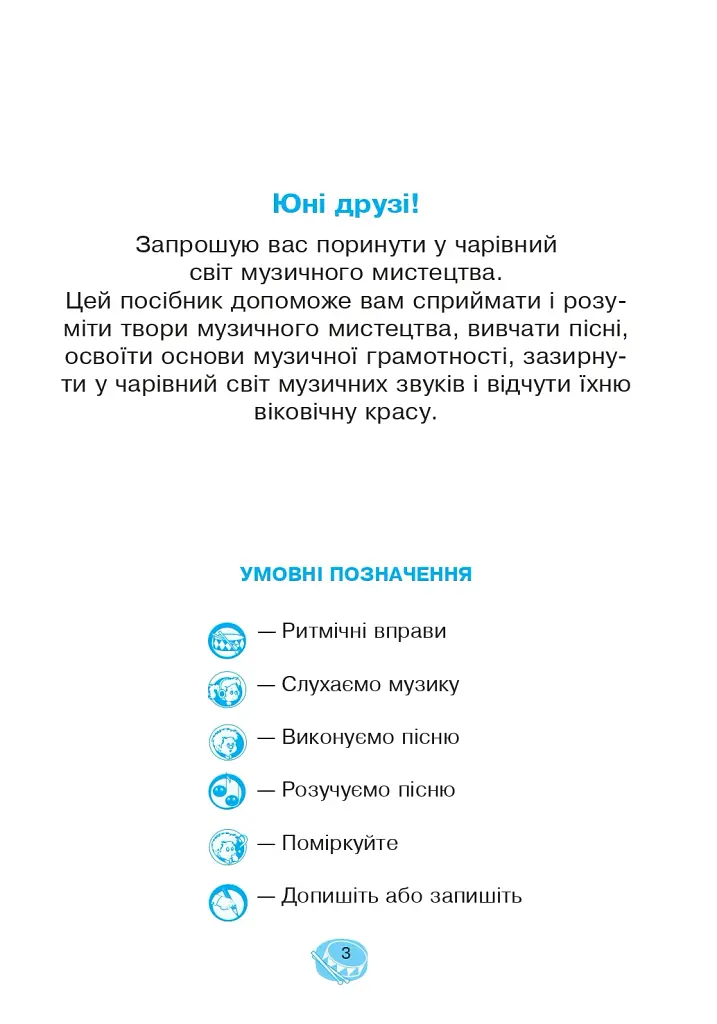 Музичне мистецтво. 1 клас. Робочий зошит - фото 2