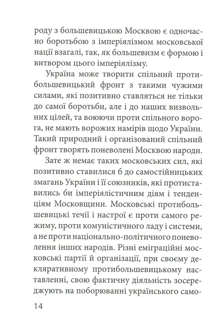 З москалями нема спільної мови - Степан Бандера - фото 12